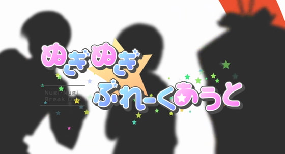 ぬぎぬぎ☆ぶれーくあうと