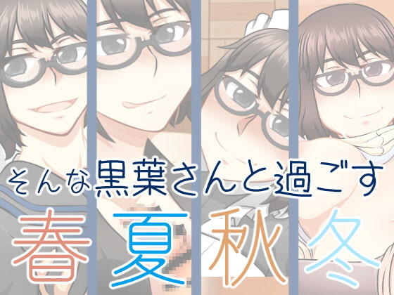 クラスメイトの黒葉さん〜黒葉さんと過ごす一年間〜