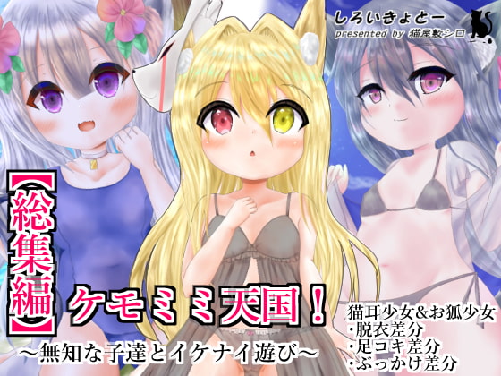 【総集編】ケモミミ天国!～無知な子達とイケナイ遊び～