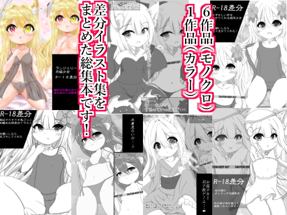 【総集編】ケモミミ天国!～無知な子達とイケナイ遊び～