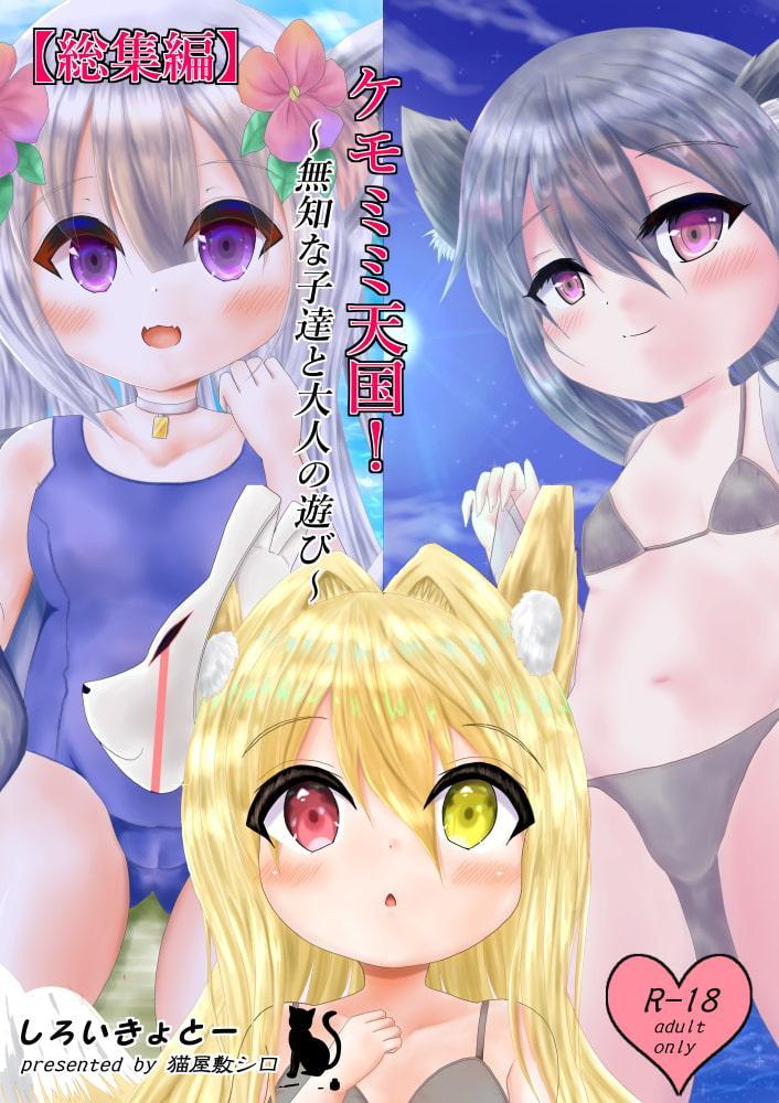 【総集編】ケモミミ天国!～無知な子達とイケナイ遊び～