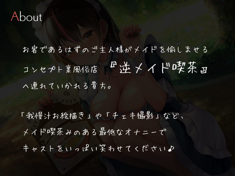 逆メイド喫茶オナニーサポート ～キャストをもてなすマゾご主人様～
