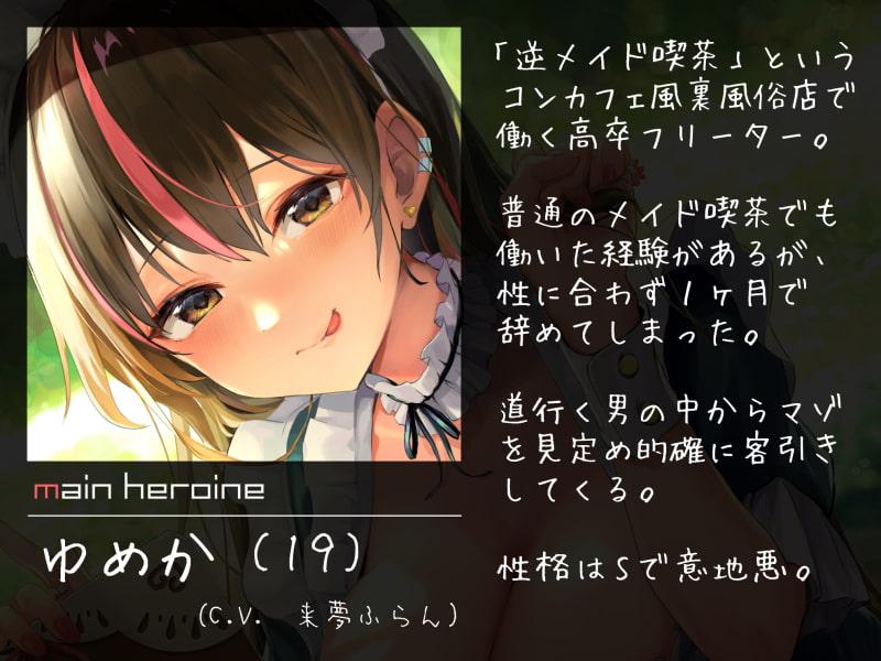 逆メイド喫茶オナニーサポート ～キャストをもてなすマゾご主人様～