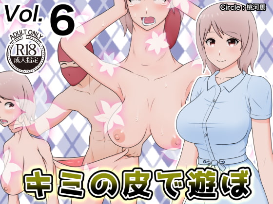 キミの皮で遊ぼ6