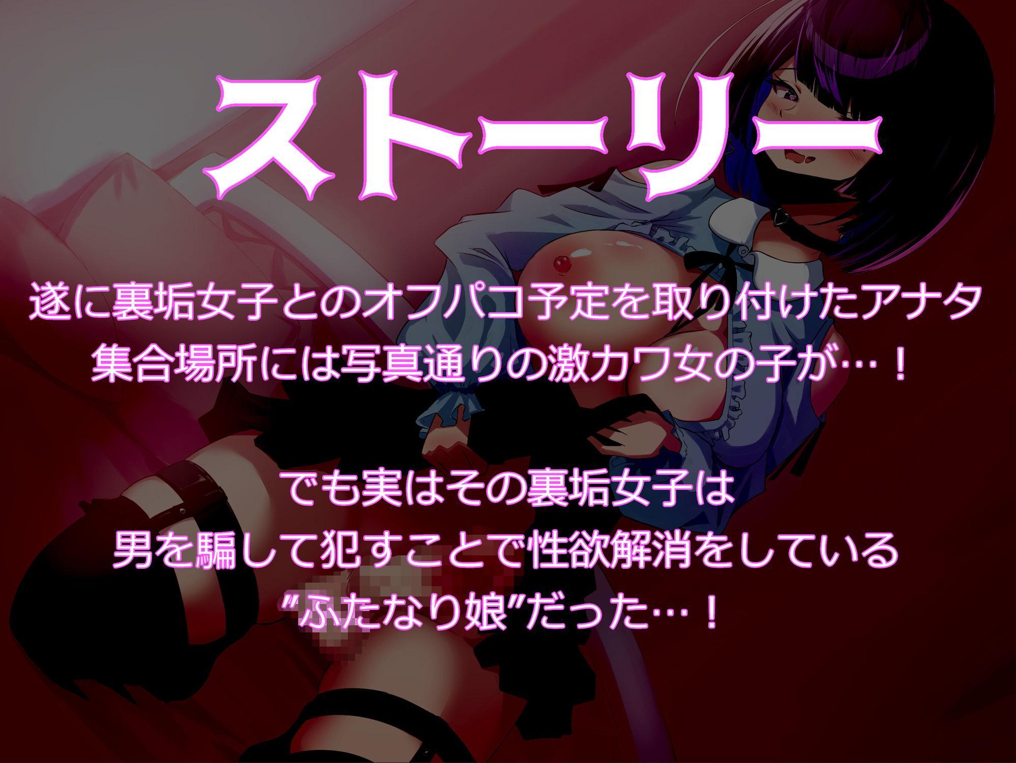 裏垢女子とオフパコできると思ったらふたなりちんぽで逆レイプされる話