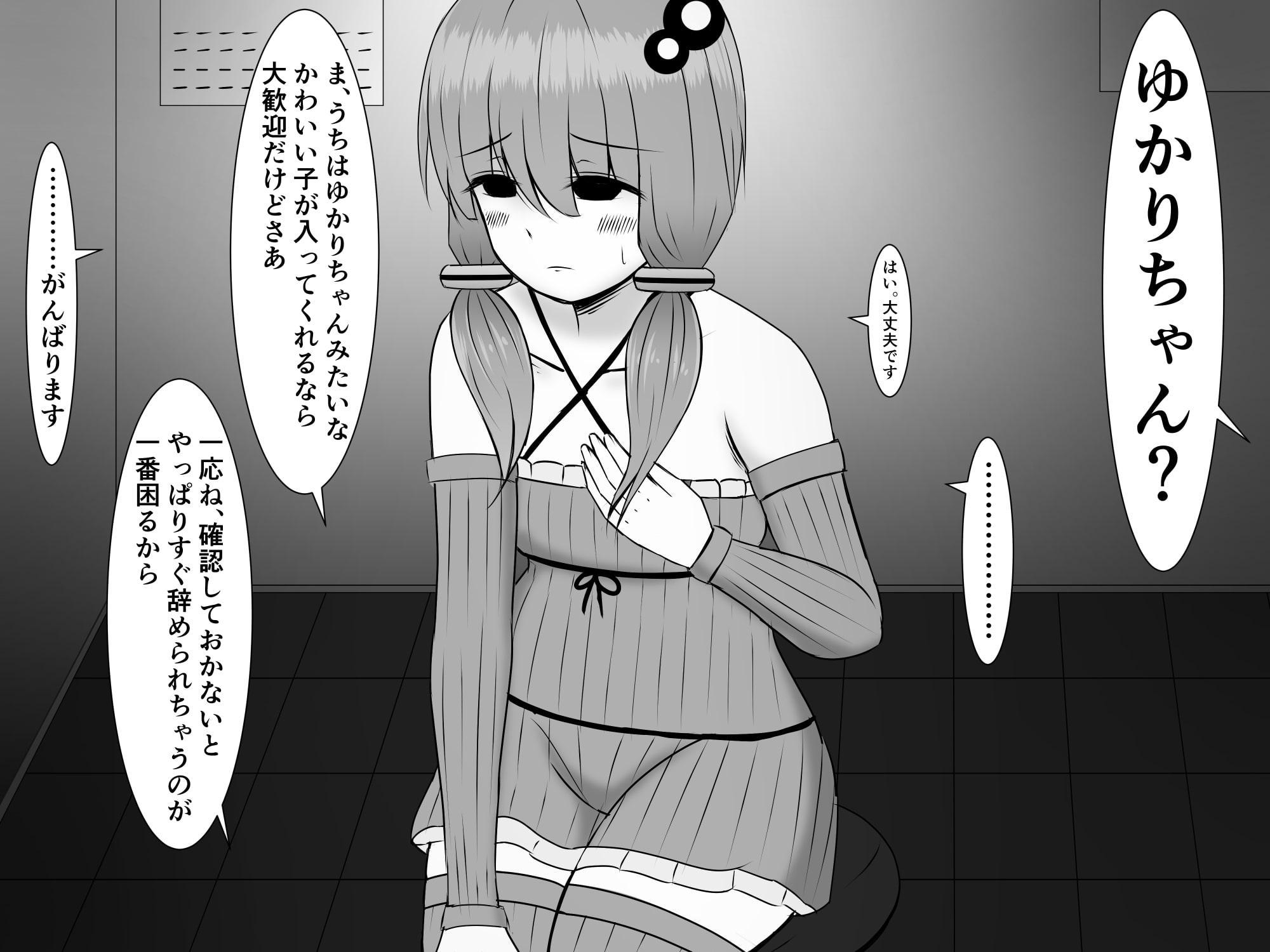 ゆかりさん(悲)が仕方なく風俗で働く話