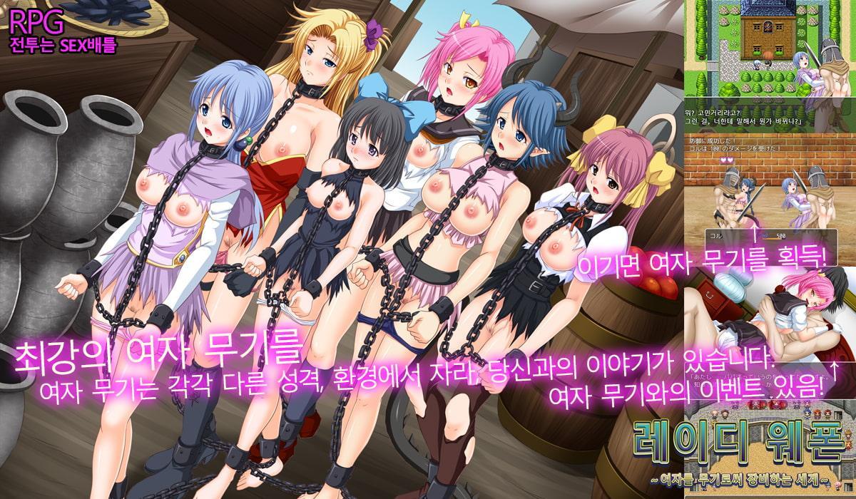 레이디 웨폰～여자를 무기로써 장비하는 세계～