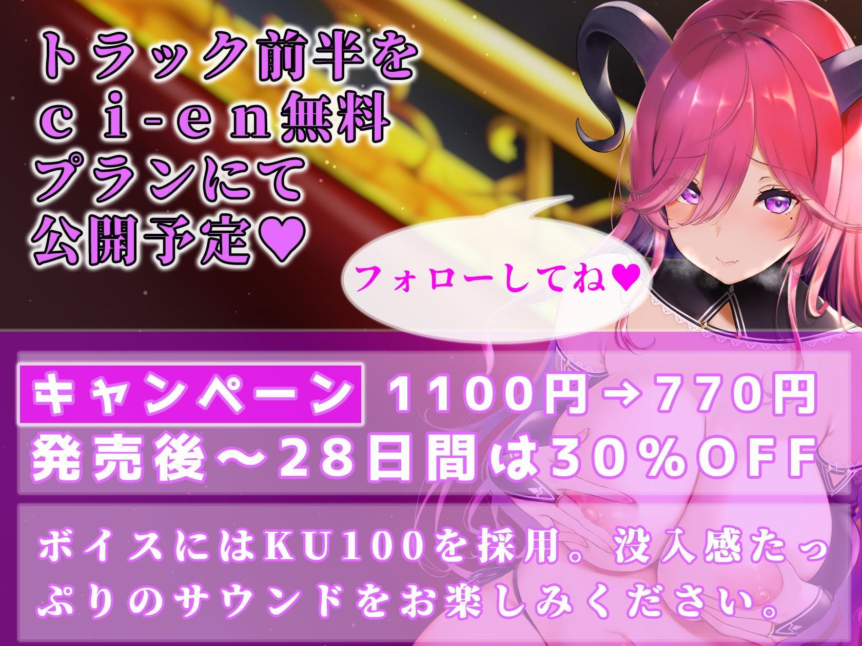 【前半無料】低音マゾ煽りサキュバスの搾精おっぱいキャバクラ～お支払いはザーメンでお願い致します～【KU100】