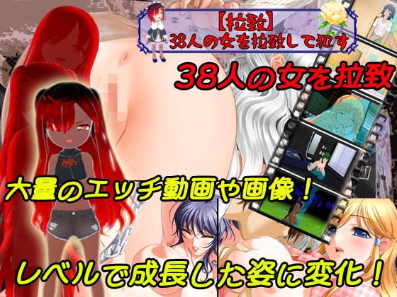 【拉致】38人の女を拉致して犯す【PC/Android対応】