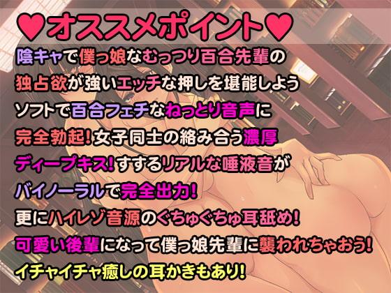 『僕っ娘百合先輩の欲情 -ねっとりイチャラブ百合音声-』百合両想い 耳舐め ASMR CV:来夢ふらん