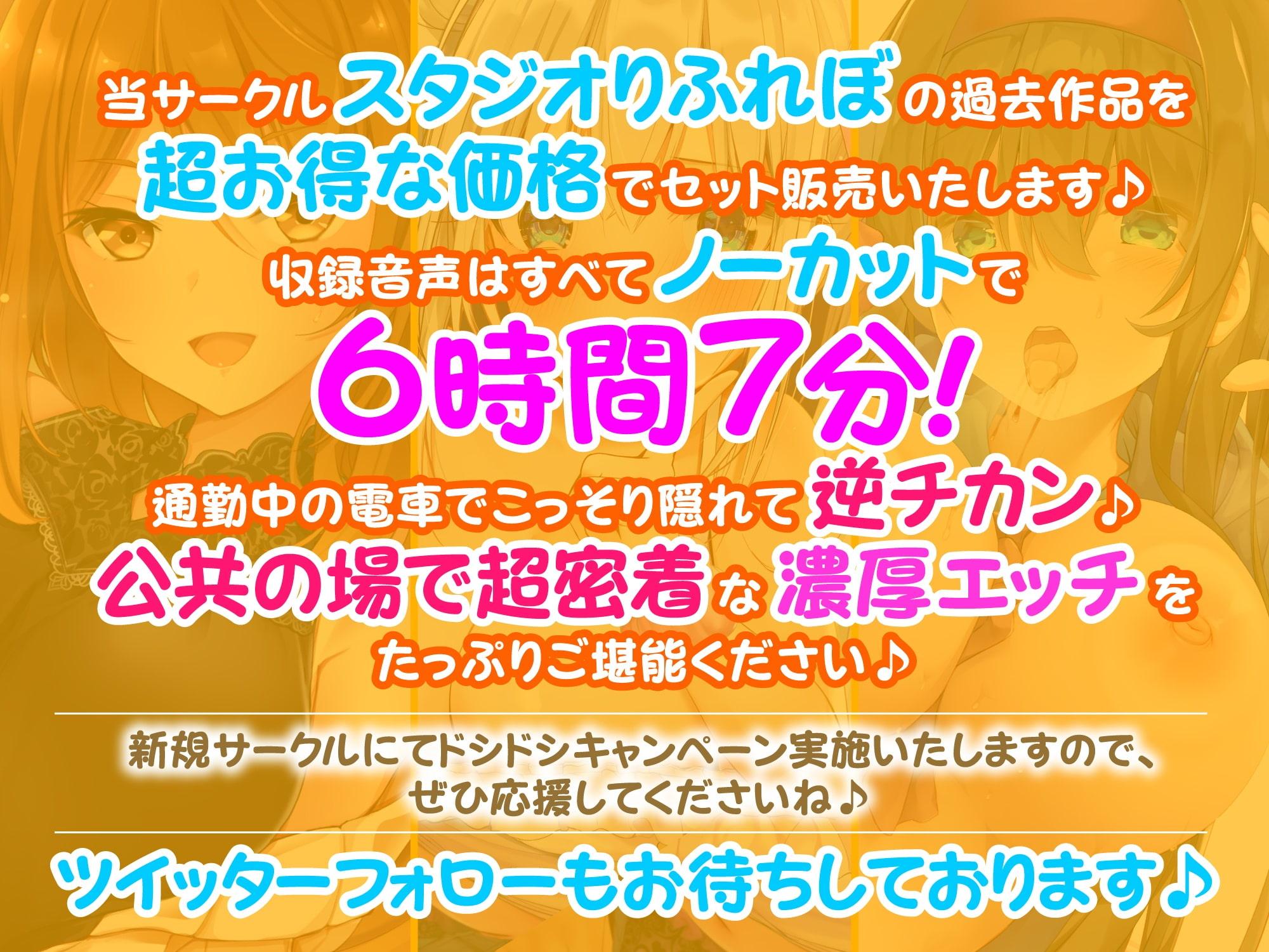 【超特大!6時間7分】電車にゆられて密着しすぎ!あまあまエッチな逆チカン♪〜3ヒロイン詰め合わせ〜【KU100】【総集編】