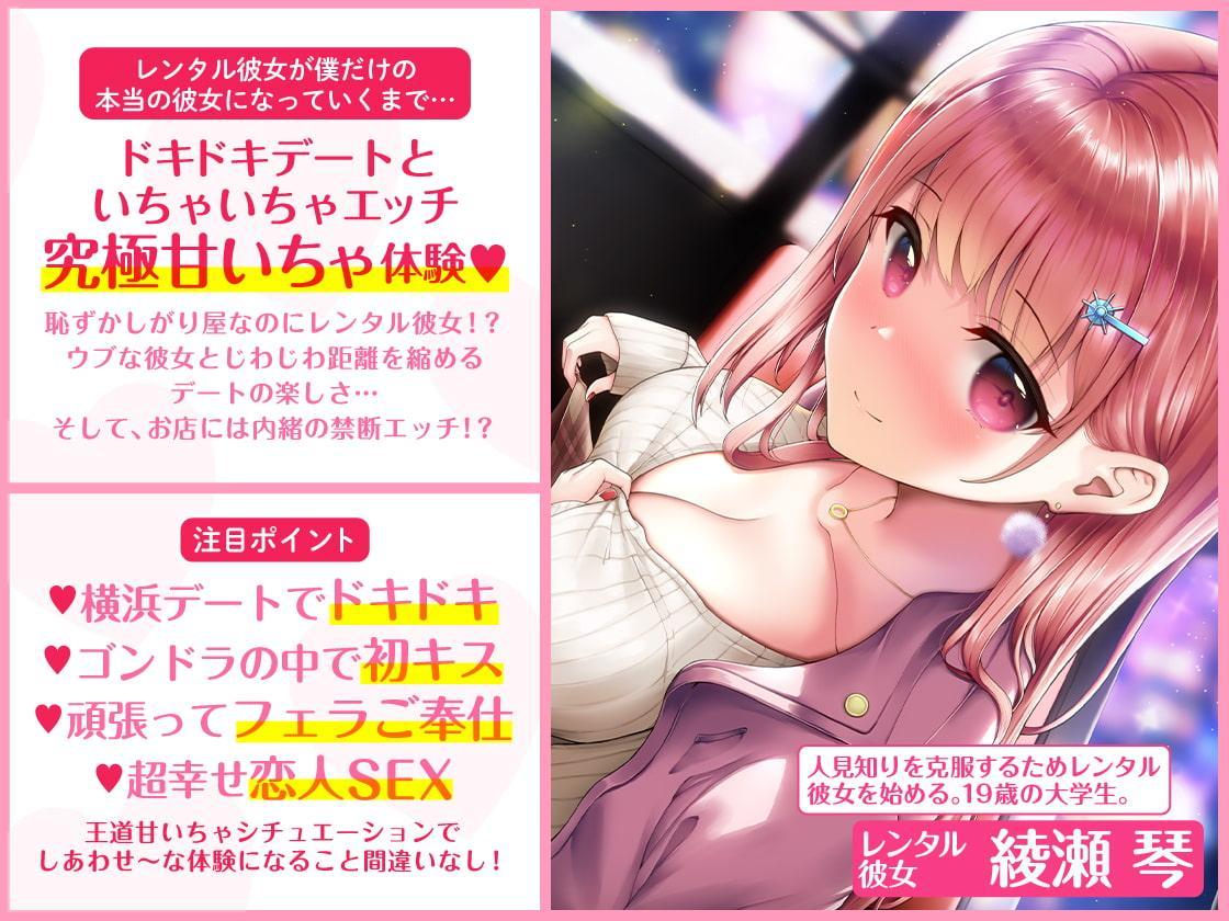 超うぶレンタル彼女 ～お店にナイショの超あまいちゃSEX