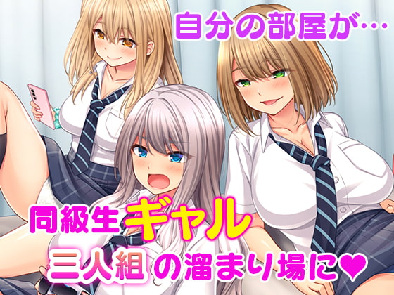 痴女ギャルハーレム寮性活～同級生ギャルに巨根のボクはオモチャにされて毎日搾られちゃいます!～