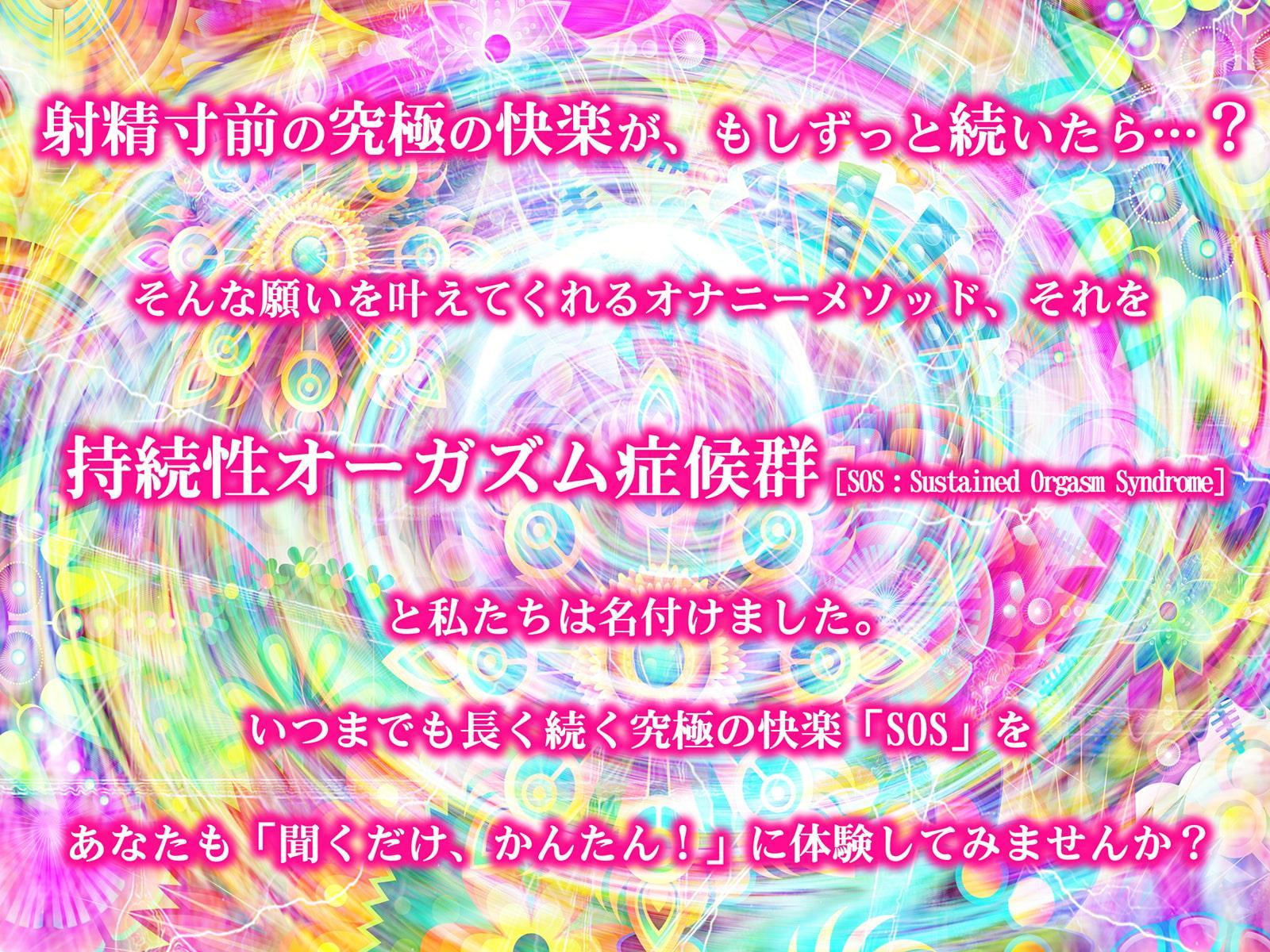 持続性オーガズム症候群[SOS:Sustained Orgasm Syndrome]