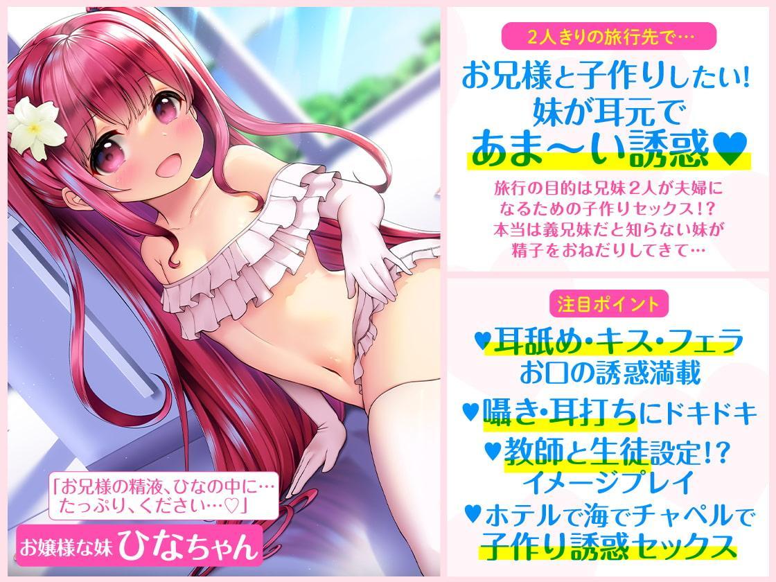 お嬢様な妹ひなちゃんの耳もと誘惑子作りえっち ～お兄様との赤ちゃんがほしいのです!!