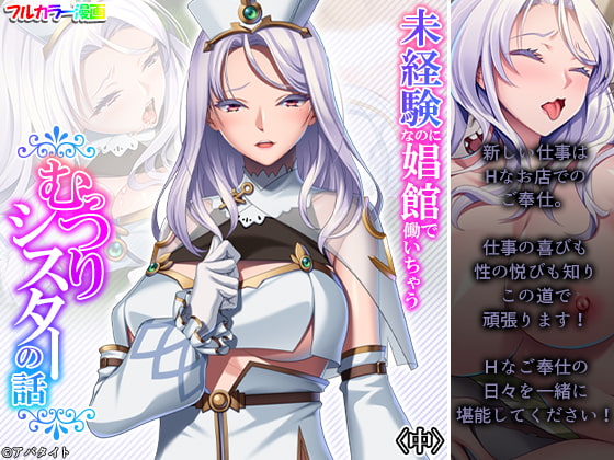 未経験なのに娼館で働いちゃうむっつりシスターの話 中