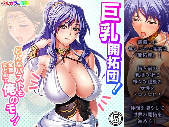 巨乳開拓団!どんなバストも全部まとめて俺のモノ! 5巻