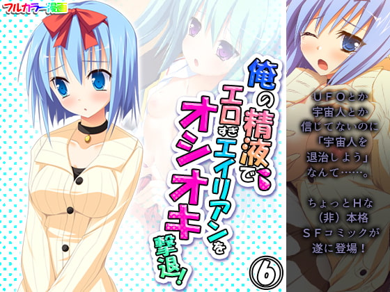 俺の精液でエロすぎエイリアンをオシオキ撃退! 6巻