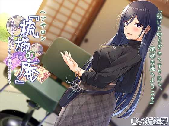 【耳かき・ヘアカット】ヘアサロン『梳櫛の庵』～緑風薫る古民家で、あなたの髪と心を整えます【CV.折笠愛】