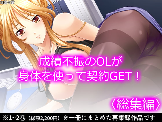 成績不振のOLが身体を使って契約GET! <総集編>