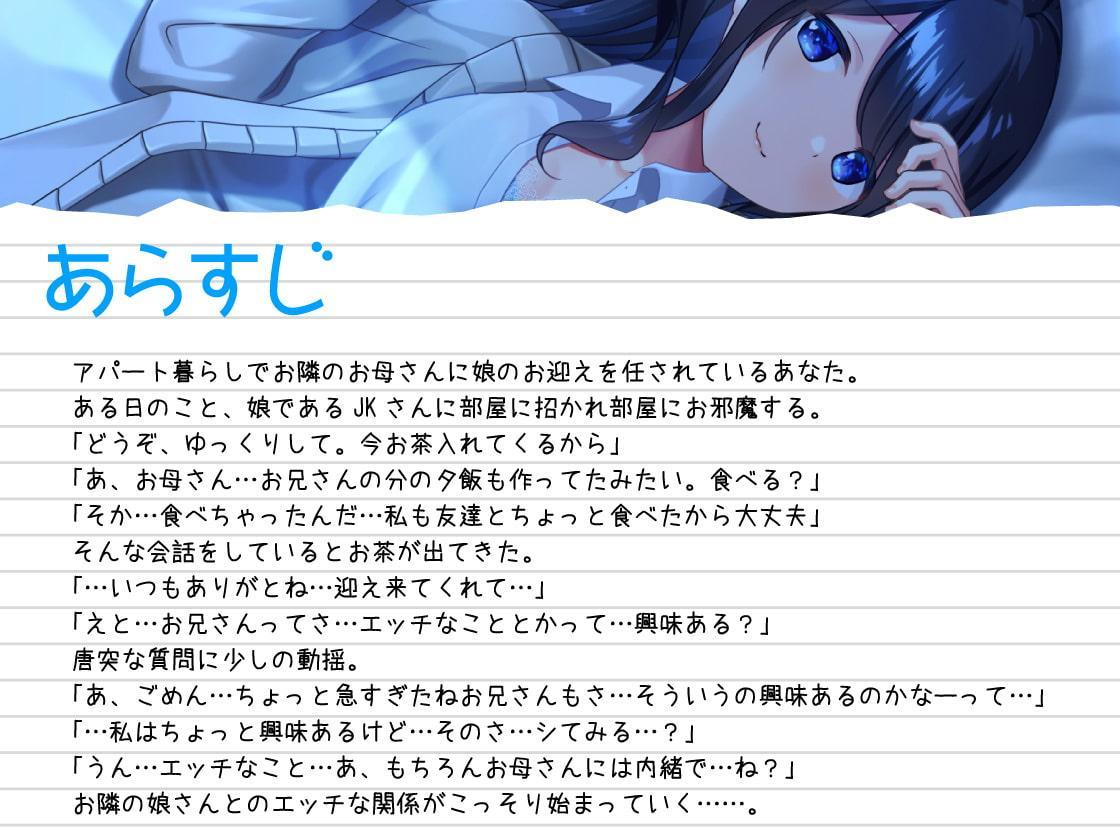 お隣のJKさん ～お母さんに内緒のエッチなカンケイ～