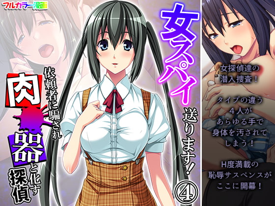 女スパイ送ります!依頼者に騙され肉●器と化す探偵 4巻