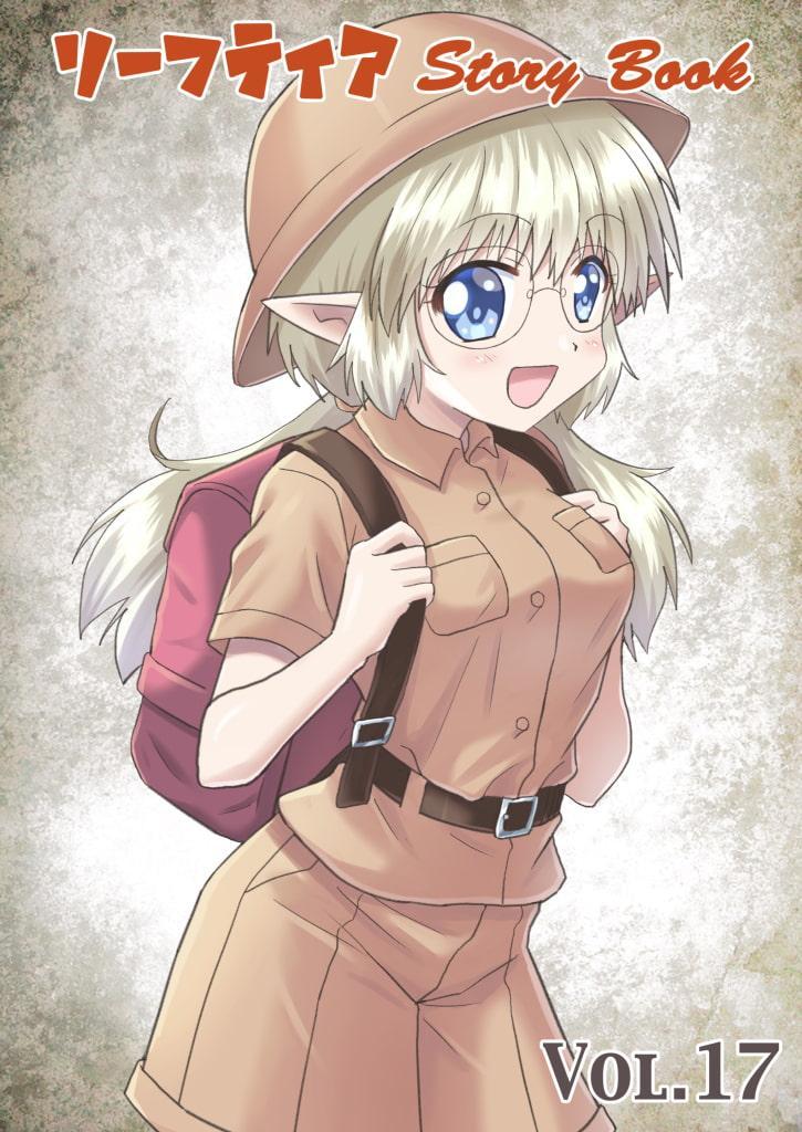 リーフティア Story Book Vol.17
