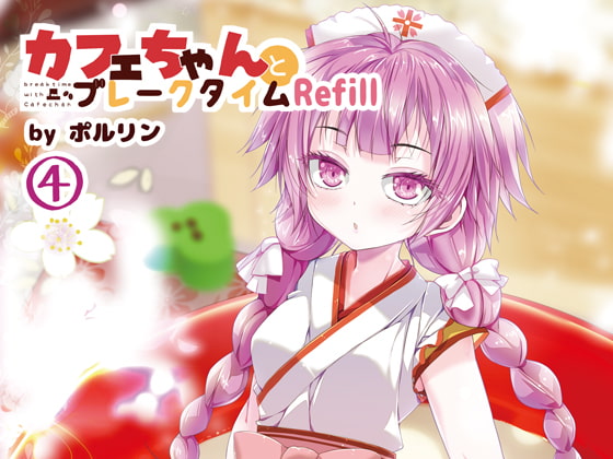 カフェちゃんとブレークタイムRefill4