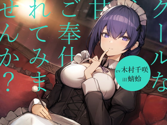 【耳かき/シャンプー/暖炉】クールなメイドに甘々ご奉仕されてみませんか?【cv.木村千咲】