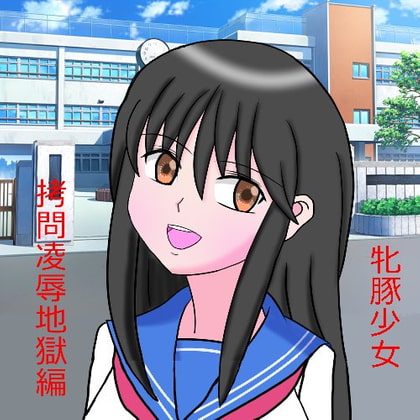 牝豚織絵の一生その1