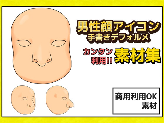 男性顔 手書き風デフォルメ 画像素材～商用成人利用OKの著作権フリー