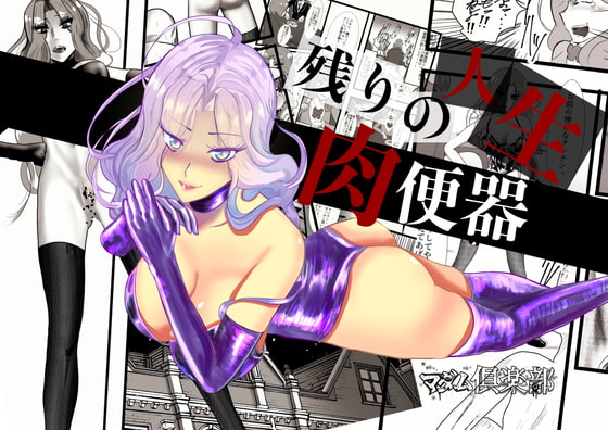 マダム倶楽部 残りの人生、肉便器