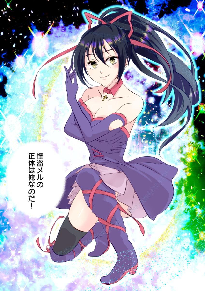 俺が女怪盗メル!?