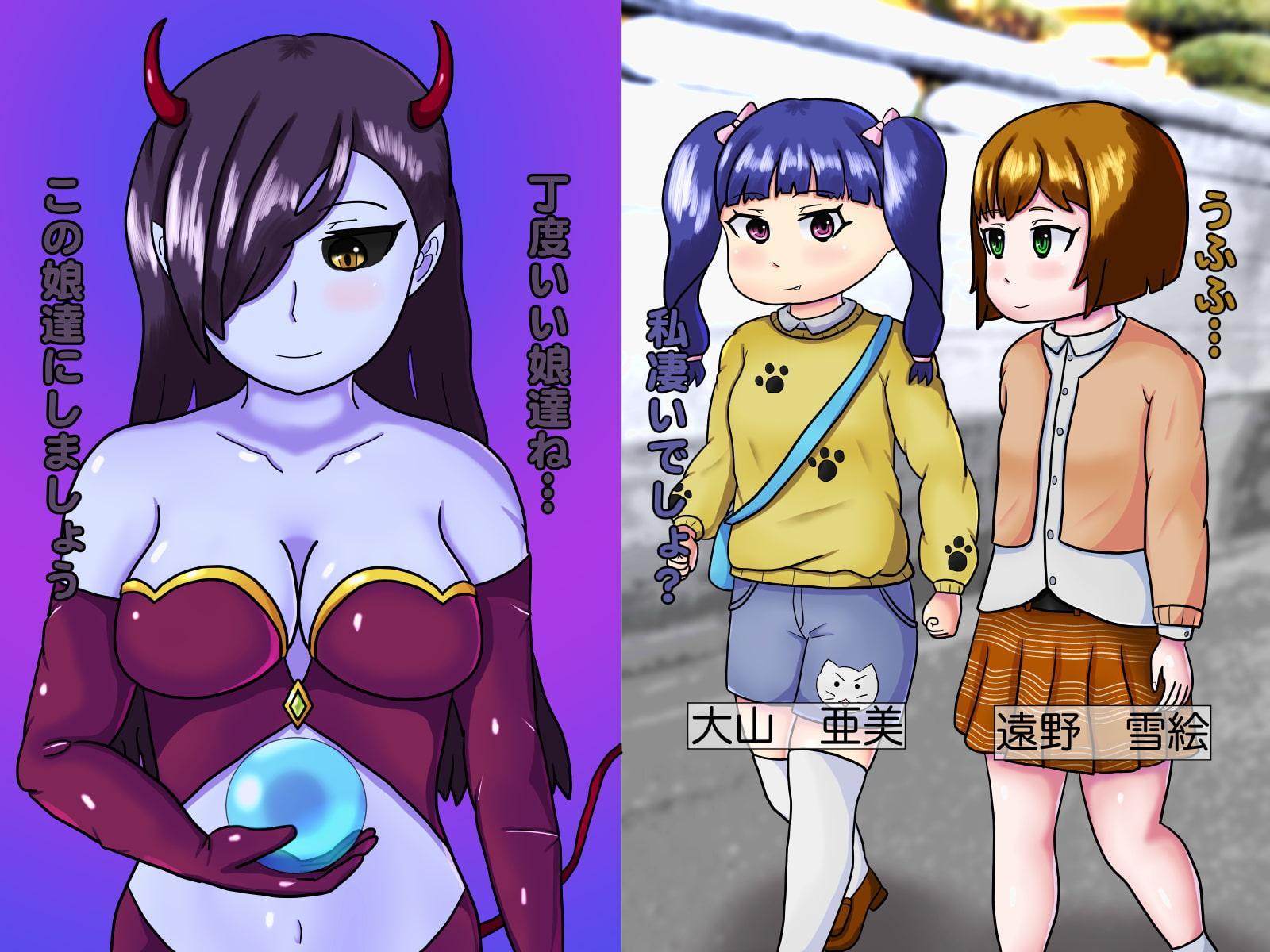 悪魔さんに悪魔に改造されちゃいまいした