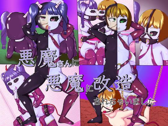 悪魔さんに悪魔に改造されちゃいまいした