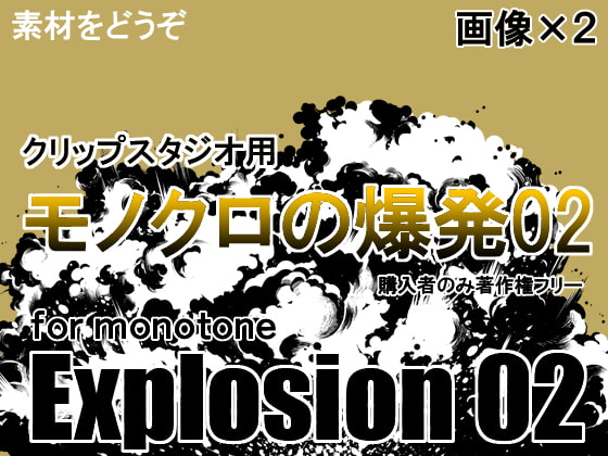 素材をどうぞ『モノクロの爆発02』