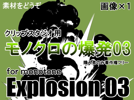 素材をどうぞ『モノクロの爆発03』