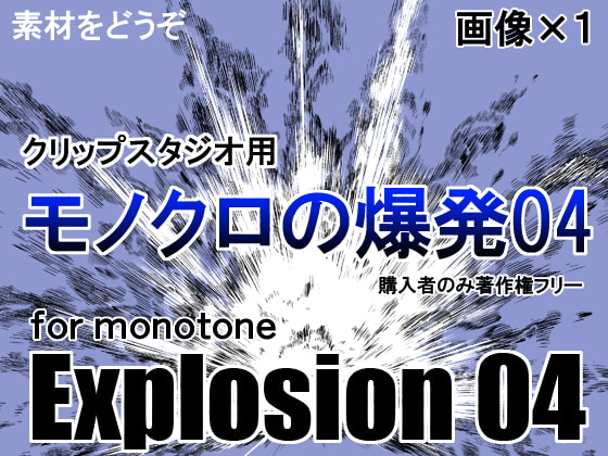 素材をどうぞ『モノクロの爆発04』