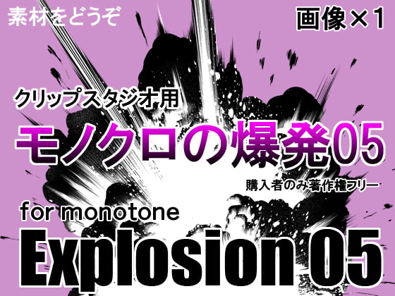 素材をどうぞ『モノクロの爆発05』