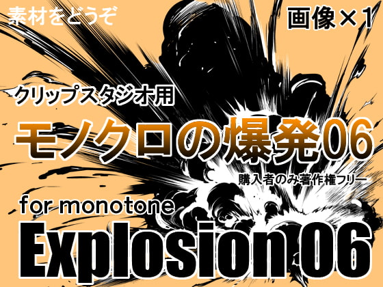 素材をどうぞ『モノクロの爆発06』