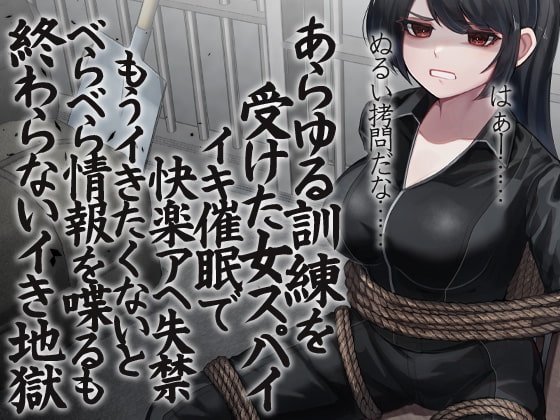 あらゆる訓練を受けた女スパイ イキ催眠で快楽アへ失禁 もうイきたくないとべらべら情報を喋るも終わらないイき地獄