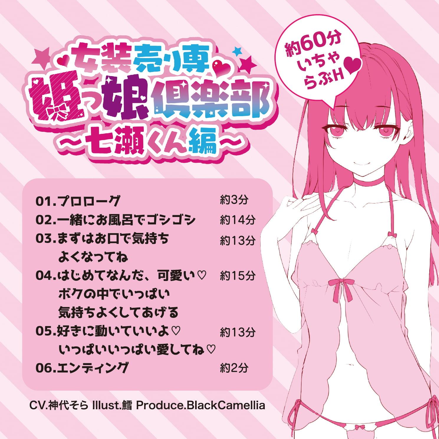 女装売り専姫っ娘倶楽部〜七瀬くん編〜