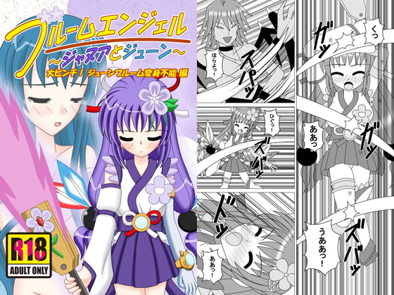 ブルームエンジェル～ジャヌアとジューン～ 大ピンチ!ジューンブルーム変身不能編