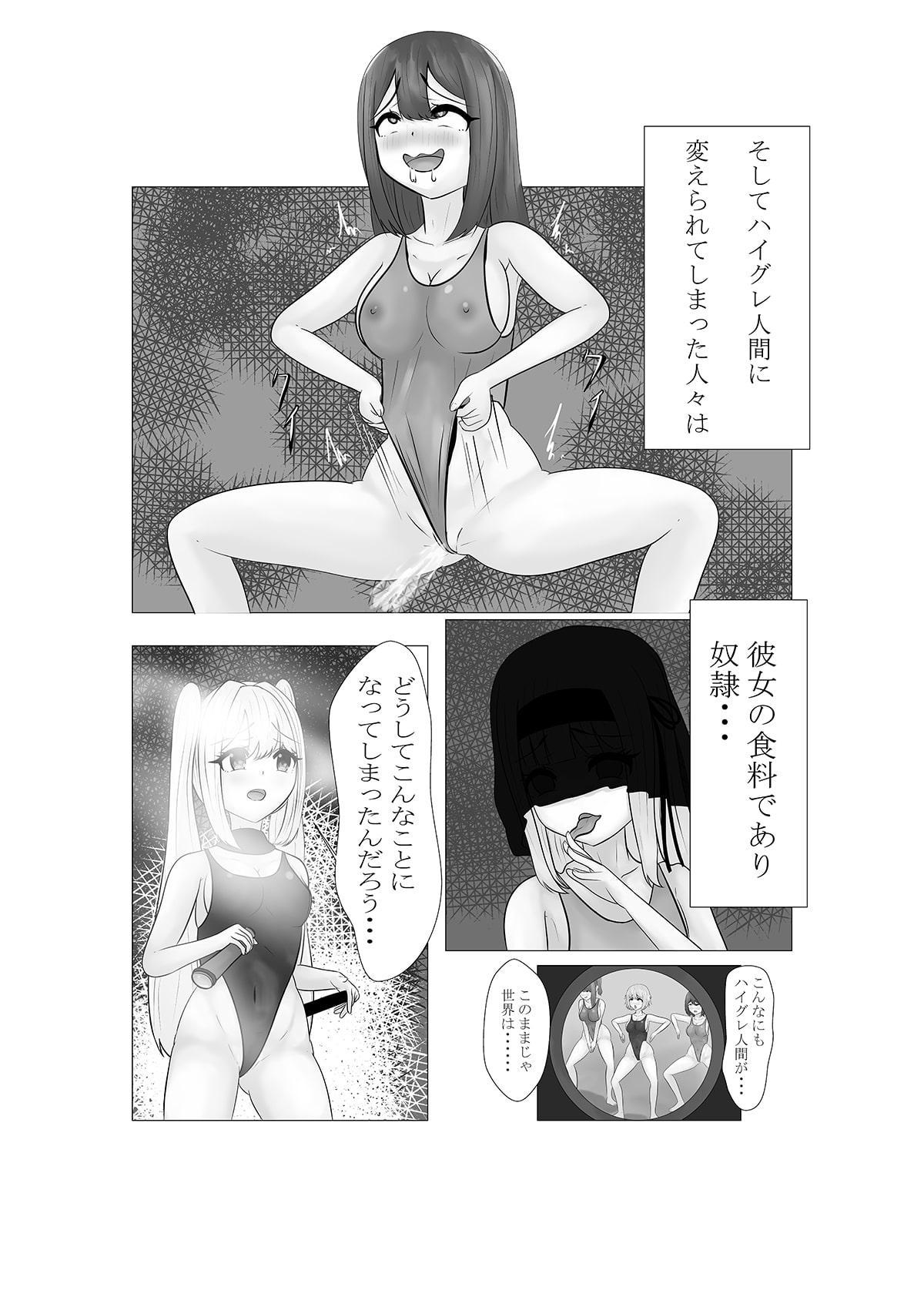 ハイグレ少女に支配される世界