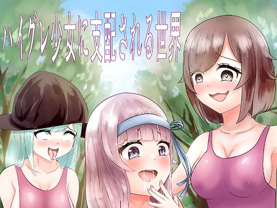 ハイグレ少女に支配される世界