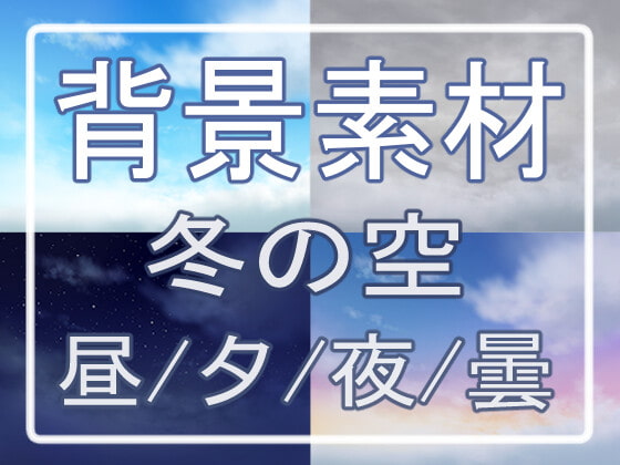 背景素材 冬の空(青空/夕空/夜空/曇り空)