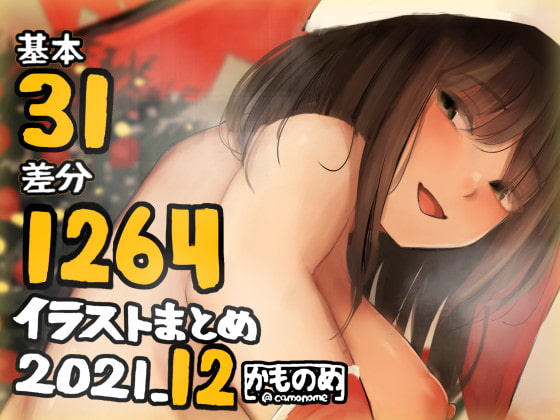 基本31枚!全部で1264枚!!かものめ陰毛イラストまとめ2021.12