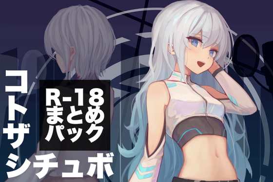コトザシチュエーションボイス R-18まとめパック(2)
