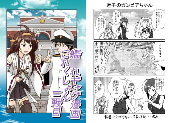 艦○れギャグ漫画これくしょん 三戦目