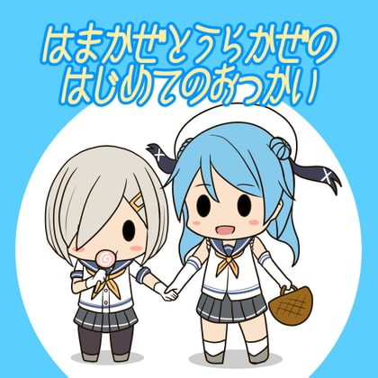 はまかぜとうらかぜのはじめてのおつかい